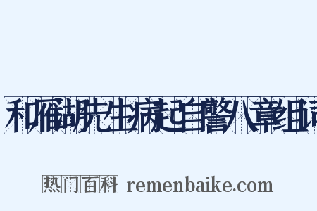 和雁湖先生病起自警八章组词是什么意思的图片